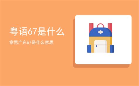 67意思|广东话67是什么意思？